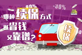 车险续保哪种方式最便宜？提前续保亏不亏？视频封面