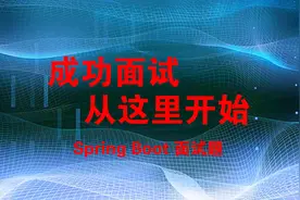 两分钟纯粹解读创建一个 Spring Boot Project 的最简单的方法视频封面