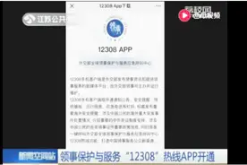 领事保护与服务 “12308”热线APP开通，了解一下！