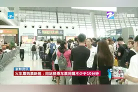 火车票购票新规：同站换乘车票间隔不少于10分钟