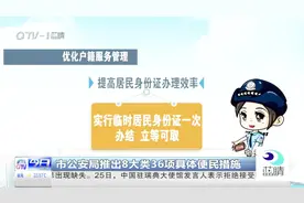 青岛市公安局推出8大类36项措施，居住落户、护照办理时限缩短视频封面