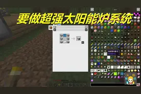 火焰解说：我的世界 模组生存 4969 要做超强太阳能炉系统