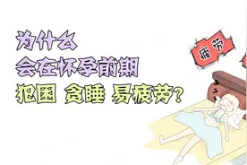 孕妈妈早知道：怀孕前期犯困？贪睡？易疲劳？是哪些因素造成的