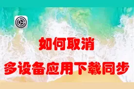 解除iPhone多账号应用下载同步问题视频封面