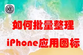 如何批量整理iPhone应用图标