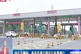 国庆节期间：吉林省高速公路实行免费通行视频封面