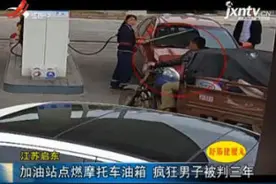 江苏启东：加油站点燃摩托车油箱 疯狂男子被判三年视频封面