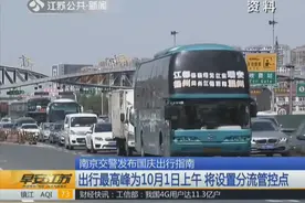 南京交警发布国庆出行指南：高峰期10月1日上午将设置分流管控点