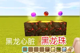 迷你世界：黑龙珠教程，打败黑龙后发现，据说这是黑龙的心脏！