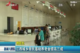 江西城乡居民基础养老金提高三成视频封面