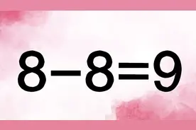 经典奥数8-8=9如何能成立呢？找到突破口，发挥你的智力思考吧！