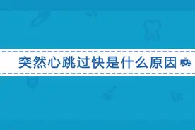 心跳突然加快是哪些疾病引起的？你知道原因吗？