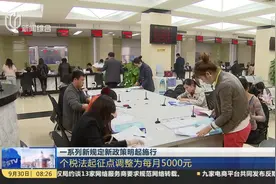 国庆将至新规定开始实行 个人所得税起征点5000元 试用新的税率表视频封面