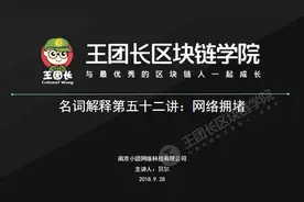 名词解释第五十二讲：网络拥堵视频封面