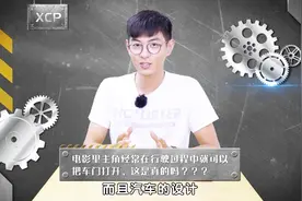 电影里行驶中的车打开了车门是真的吗？视频封面