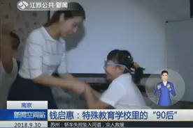钱启惠：特殊教育学校里的90后教师 工作中经历了许多第一次视频封面