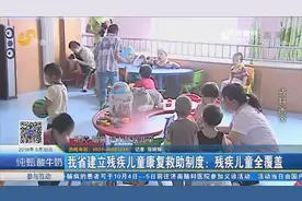 提高救助标准 山东建立残疾儿童康复救助制度 实现残疾儿童全覆盖视频封面