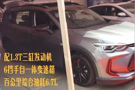 现场直击：雪佛兰沃兰多，比探界者档次高，配6AT油耗6.7L视频封面