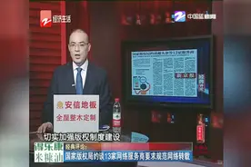 国家版权局约谈13家网络服务商要求规范网络转载视频封面