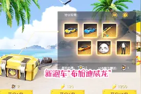 荒野行动：128试抽新跑车“布加迪威龙”，果然是我想太多啊！