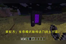我的世界生存：找不到黑曜石快速去末地的方法，实用的小技巧！