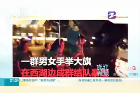 暴走团在杭州西湖景区逆行走快车道，居民反映严重扰民视频封面