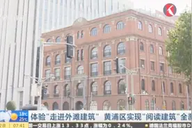 上海外滩源1号、和平饭店等7座建筑将对公众开放 可在微信预约！视频封面