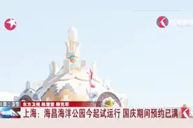 太火爆了！上海海昌海洋公园昨起试运行 国庆期间预约已满视频封面