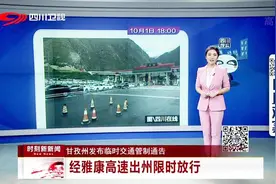 甘孜州发布临时交通管制通告：经雅康高速出州限时放行视频封面