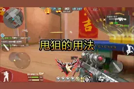 cf手游：羡慕别人玩狙击特别秀？甩狙技巧让你也成狙神视频封面