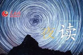 夜读｜星光不问赶路人图片