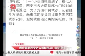 “十一”小长假期间 西安各大医院部分门诊时间均有所变动视频封面
