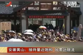 安徽黄山：接待量近饱和 风景区限流视频封面