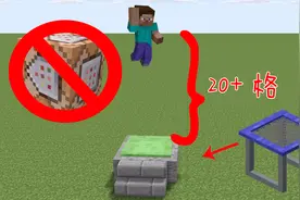 不用命令方块就能做一个蹦20格高的蹦床，我的世界攻略向视频封面
