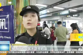 国庆期间西安地铁启动一级安检模式 这些东西绝不能带！视频封面
