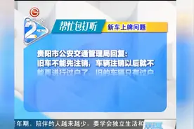 旧车号牌能否上到新车上？旧车是否能注销？你该注意这些知识点