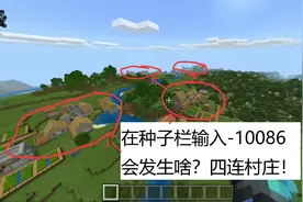 我的世界老兲：在种子栏输入-10086会发生啥？四连村庄！
