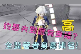 「阿柴和兔兔」约瑟夫到底有多高？全监管者身高排名 第五人格81