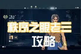 《刺客信条：奥德赛》攻略，游刃告诉你秩序之眼老三线索在哪里视频封面