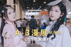 入江闪闪：A3国际动漫游戏展杭州站精彩COS花絮速剪，搭讪小姐姐视频封面