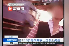 太危险！10岁男孩离家出走误上高速 汽车从身边呼啸而过视频封面