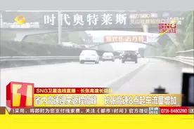 湖南省内迎来返程高峰 长张高速8点起车流量增加 注意避峰出行视频封面