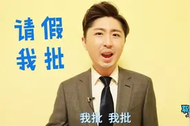 不想去上班，你必须要有一个完美的请假理由，老板绝对会同意