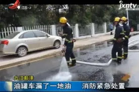 九江彭泽：油罐车漏了一地油 消防紧急处置视频封面