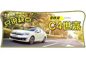 2分钟看完，车主吐槽雪铁龙C4世嘉的各种缺点