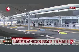 上海虹桥机场1号航站楼将全面启用 提醒市民：留意航班运营点变化视频封面