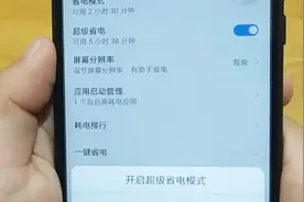 别再抱怨手机电量跑得快，你开启超级省电模式，再试试耐不耐用视频封面