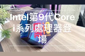 28 核怪兽！9 代英特尔 CPU 发布！视频封面