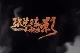 最新流出：口碑爆棚的《影》，拍摄背后那些鲜为人知的故事视频封面