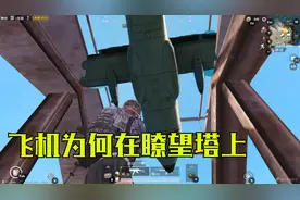 刺激战场：沙漠中第二高的瞭望塔顶部为何有一架飞机，可惜开不了